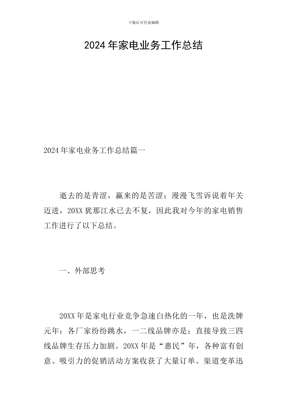 2024年家电业务工作总结_第1页