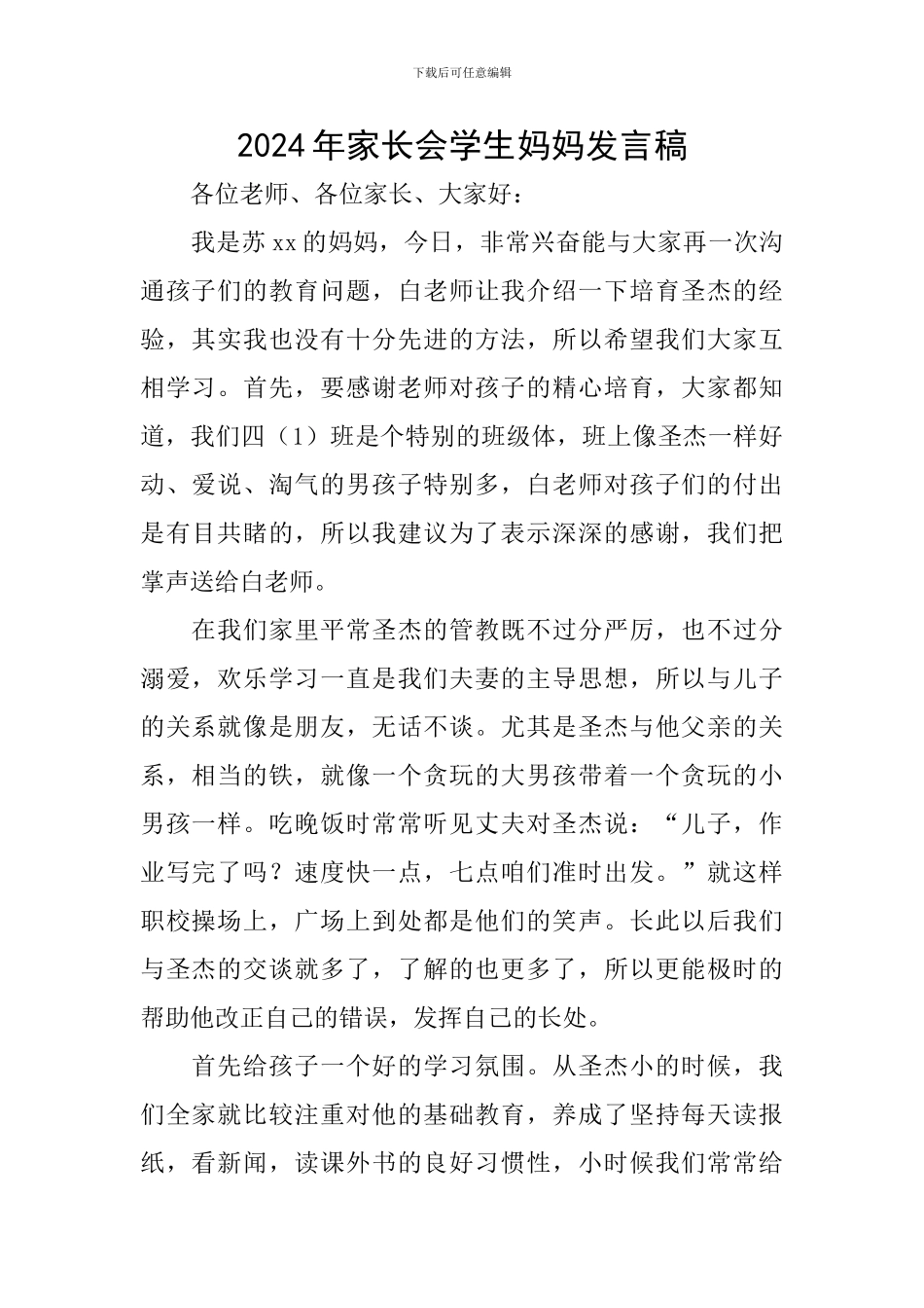 2024年家长会学生妈妈发言稿_第1页