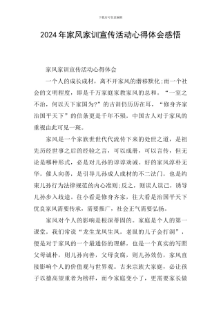 2024年家风家训宣传活动心得体会感悟