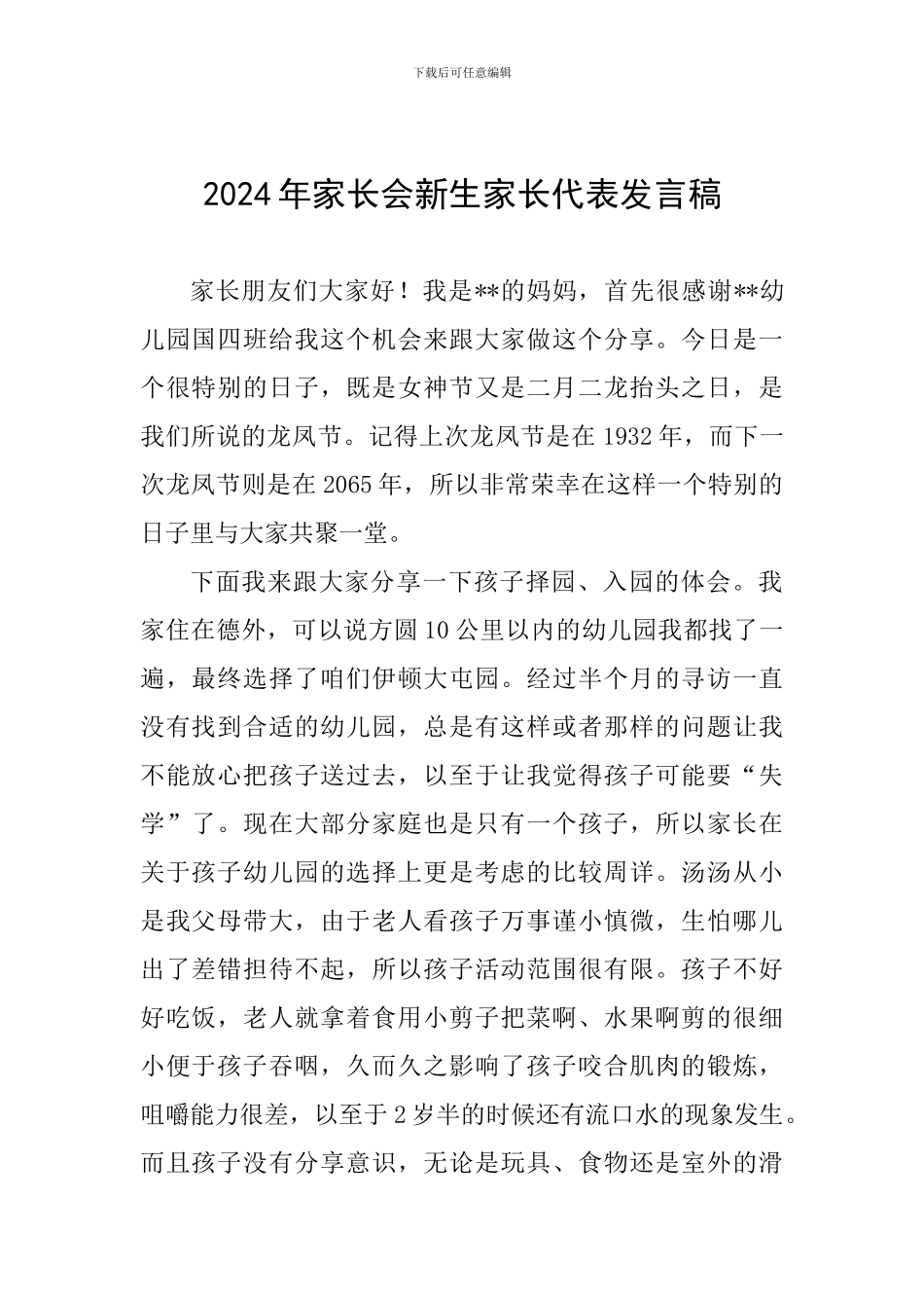 2024年家长会新生家长代表发言稿_第1页