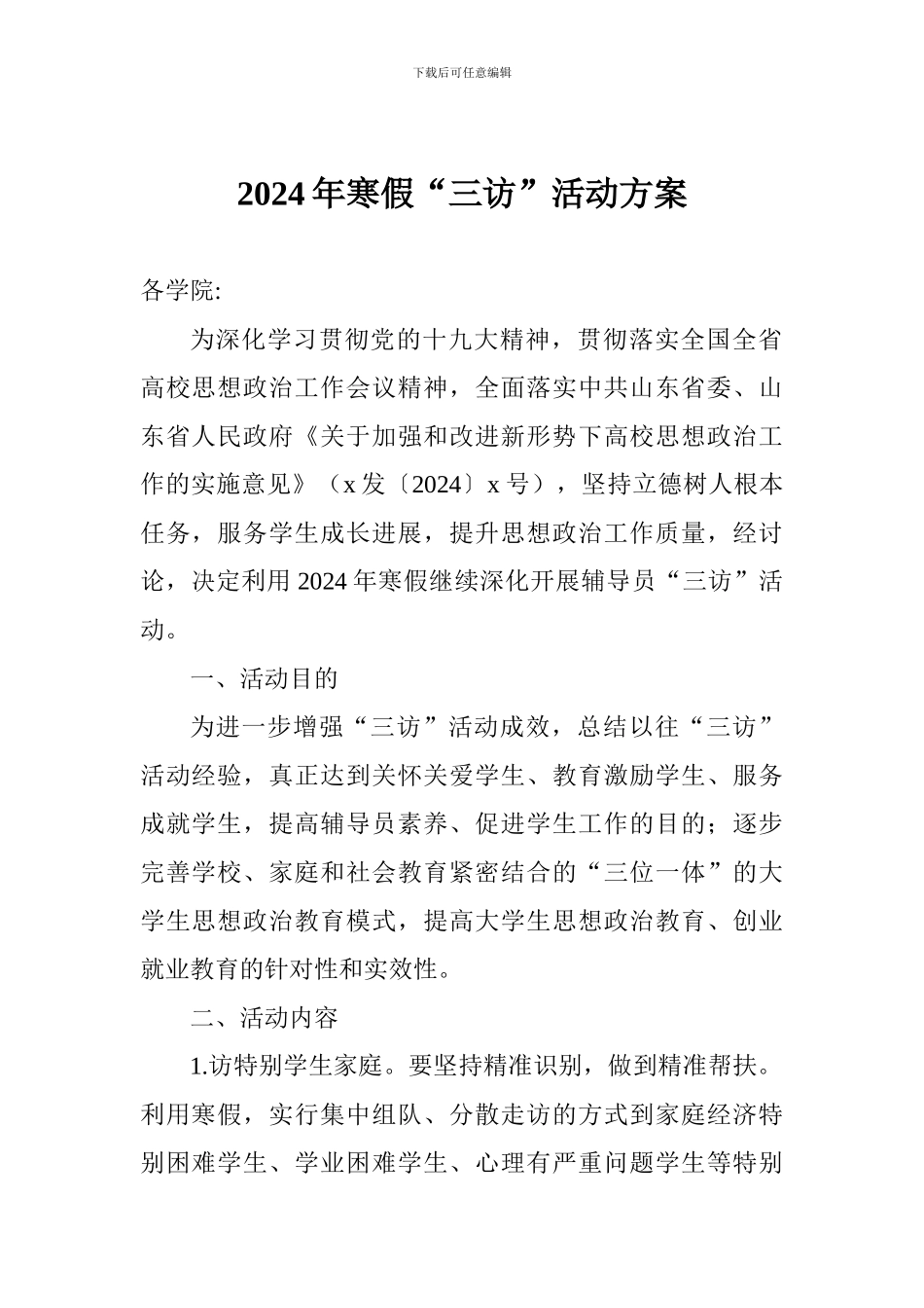 2024年寒假“三访”活动方案_第1页