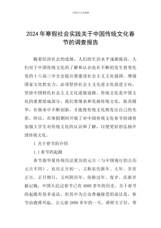 2024年寒假社会实践关于中国传统文化春节的调查报告