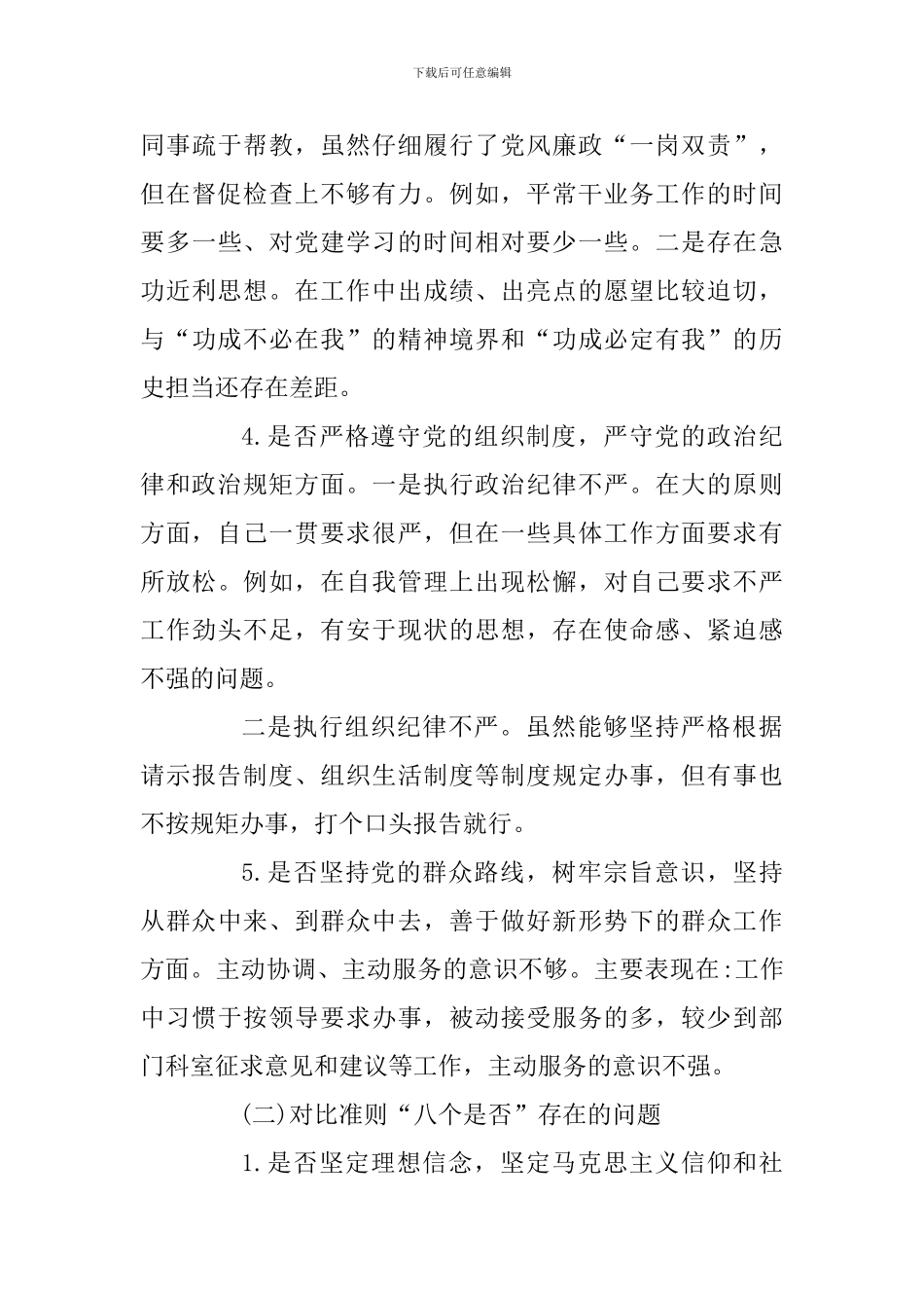 2024年对照党章党规找差距个人剖析材料_第3页