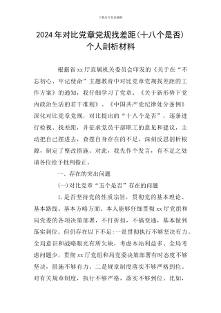 2024年对照党章党规找差距个人剖析材料