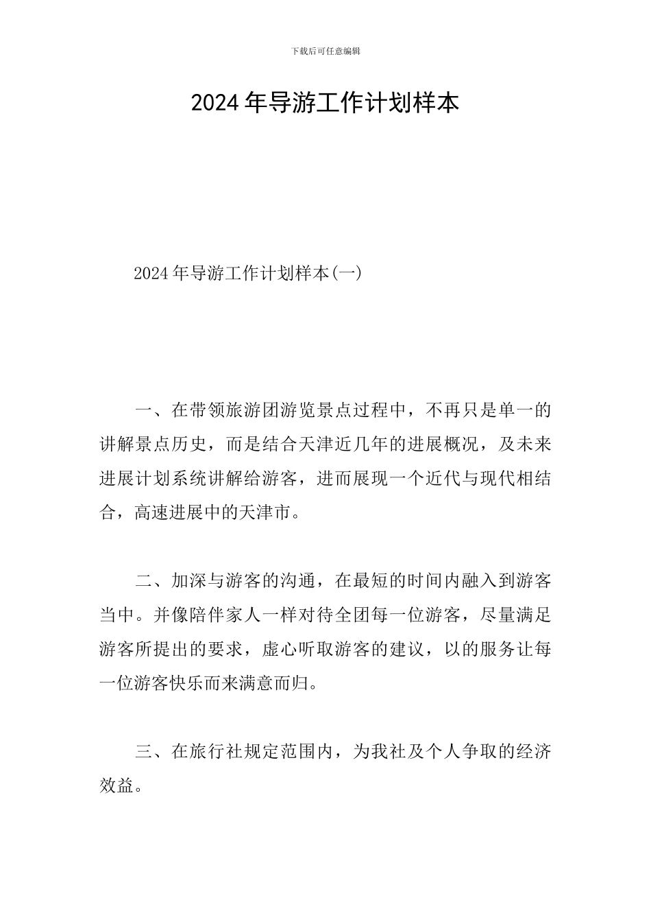 2024年导游工作计划样本_第1页