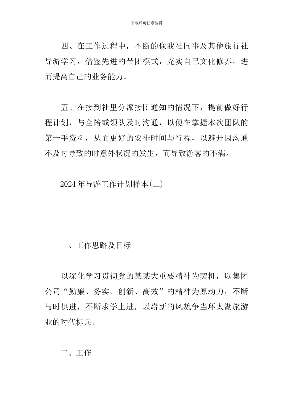 2024年导游工作计划样本_第2页