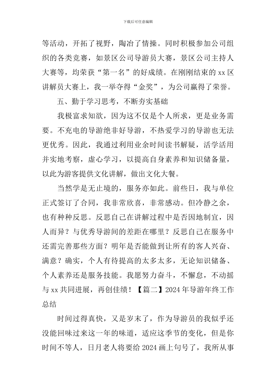 2024年导游年终工作总结_第3页