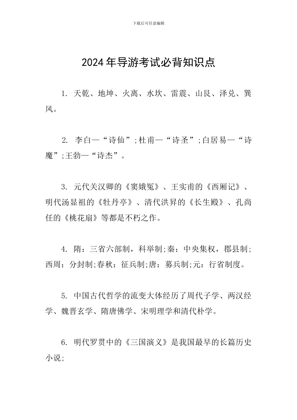 2024年导游考试必背知识点_第1页