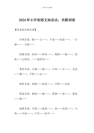 2024年小升初语文知识点：关联词语