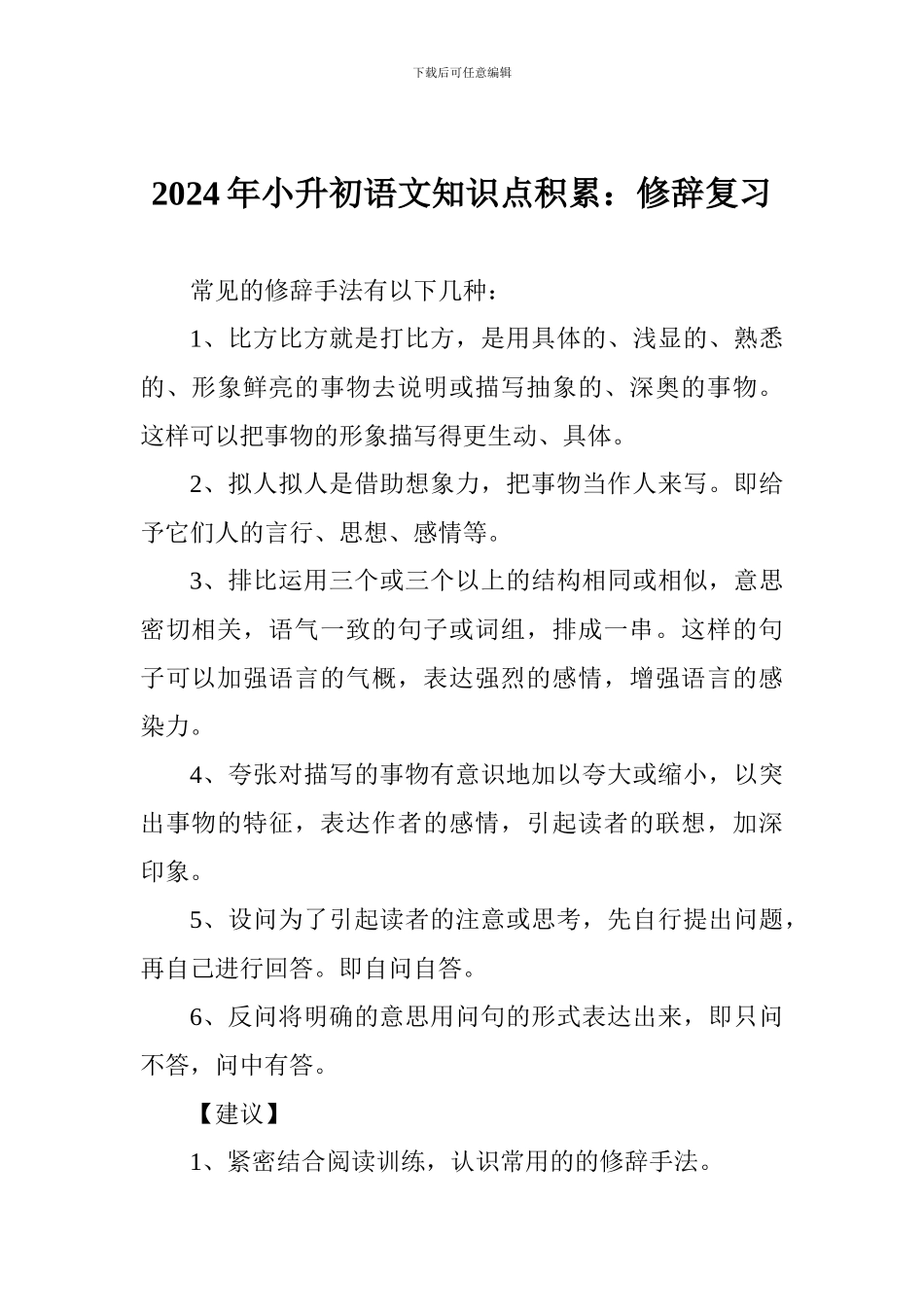 2024年小升初语文知识点积累：修辞复习_第1页