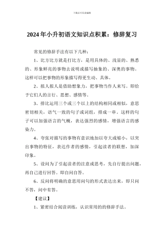 2024年小升初语文知识点积累：修辞复习