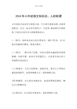 2024年小升初语文知识点：人的称谓