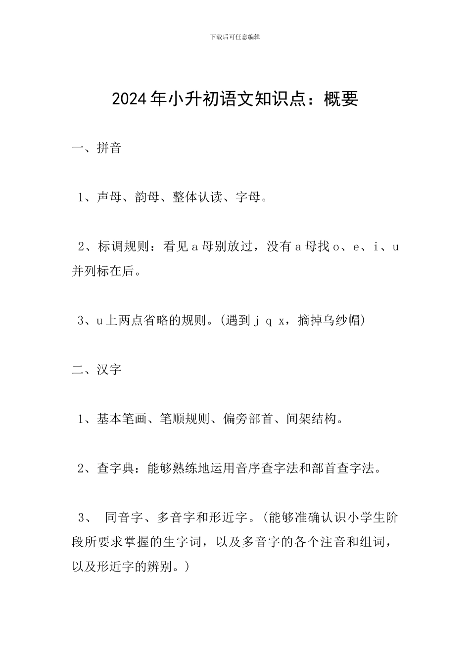 2024年小升初语文知识点：概要_第1页