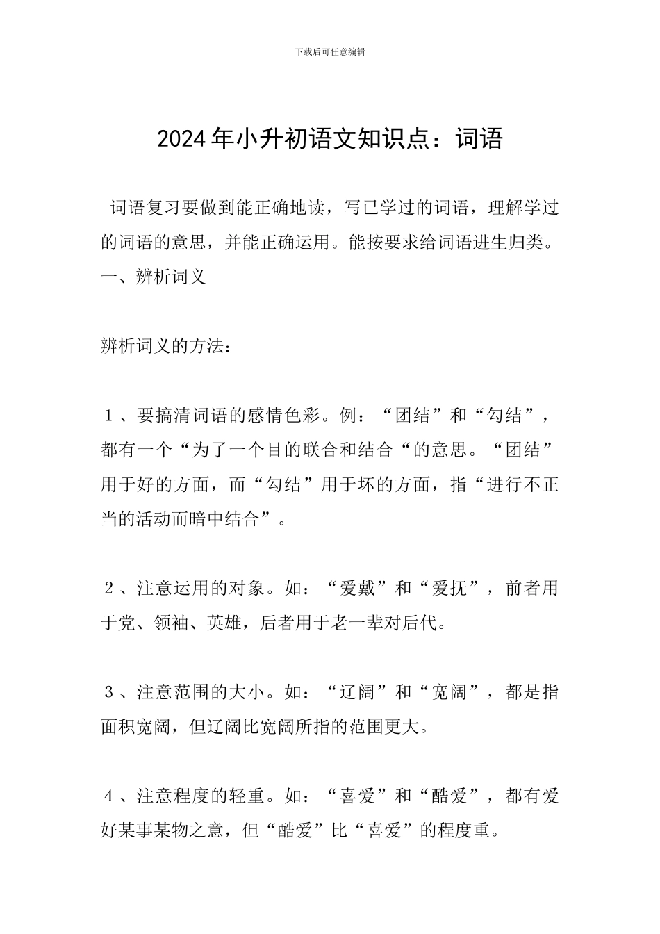 2024年小升初语文知识点：词语_第1页