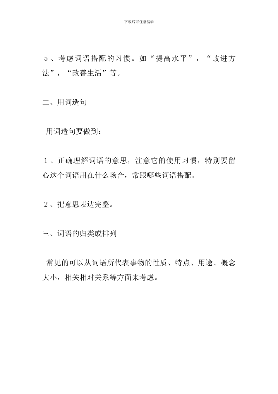 2024年小升初语文知识点：词语_第2页