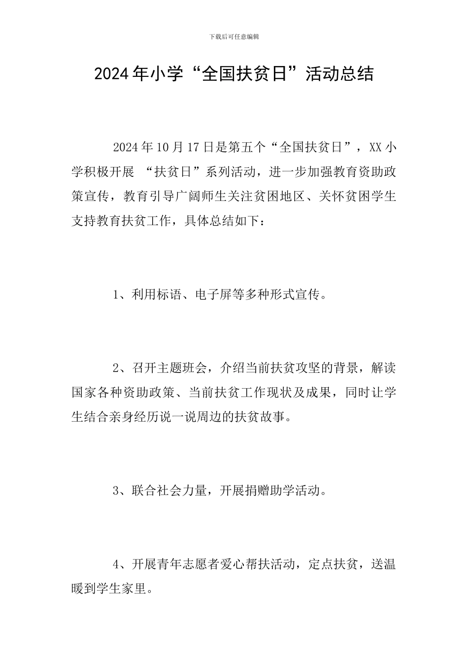 2024年小学“全国扶贫日”活动总结_第1页