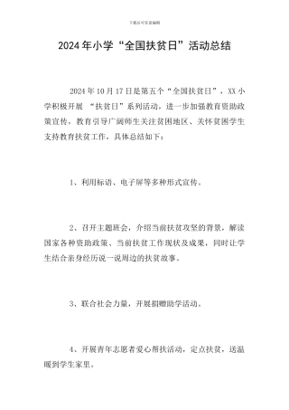 2024年小学“全国扶贫日”活动总结