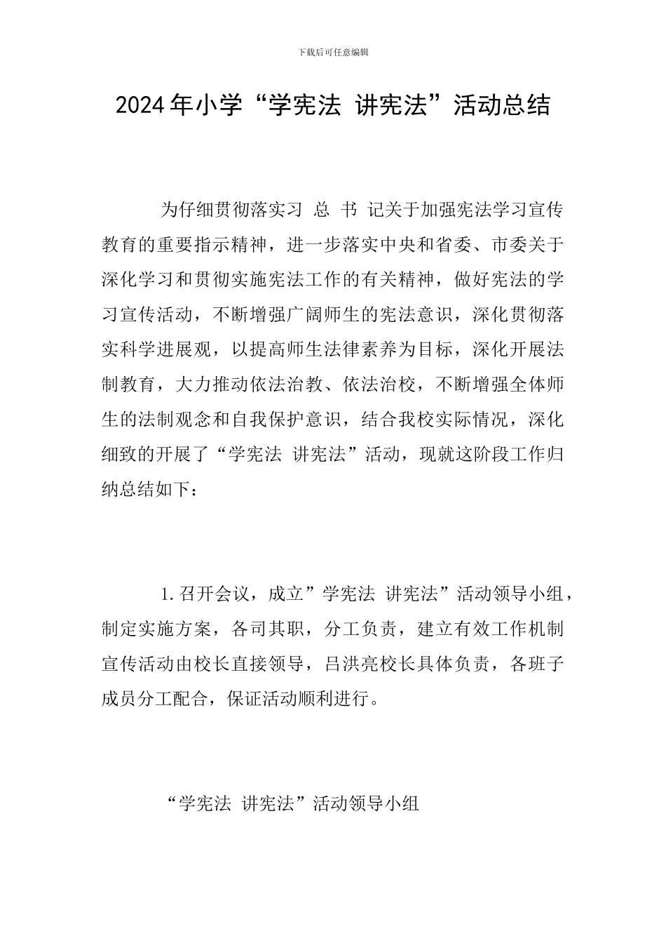 2024年小学“学宪法-讲宪法”活动总结_第1页