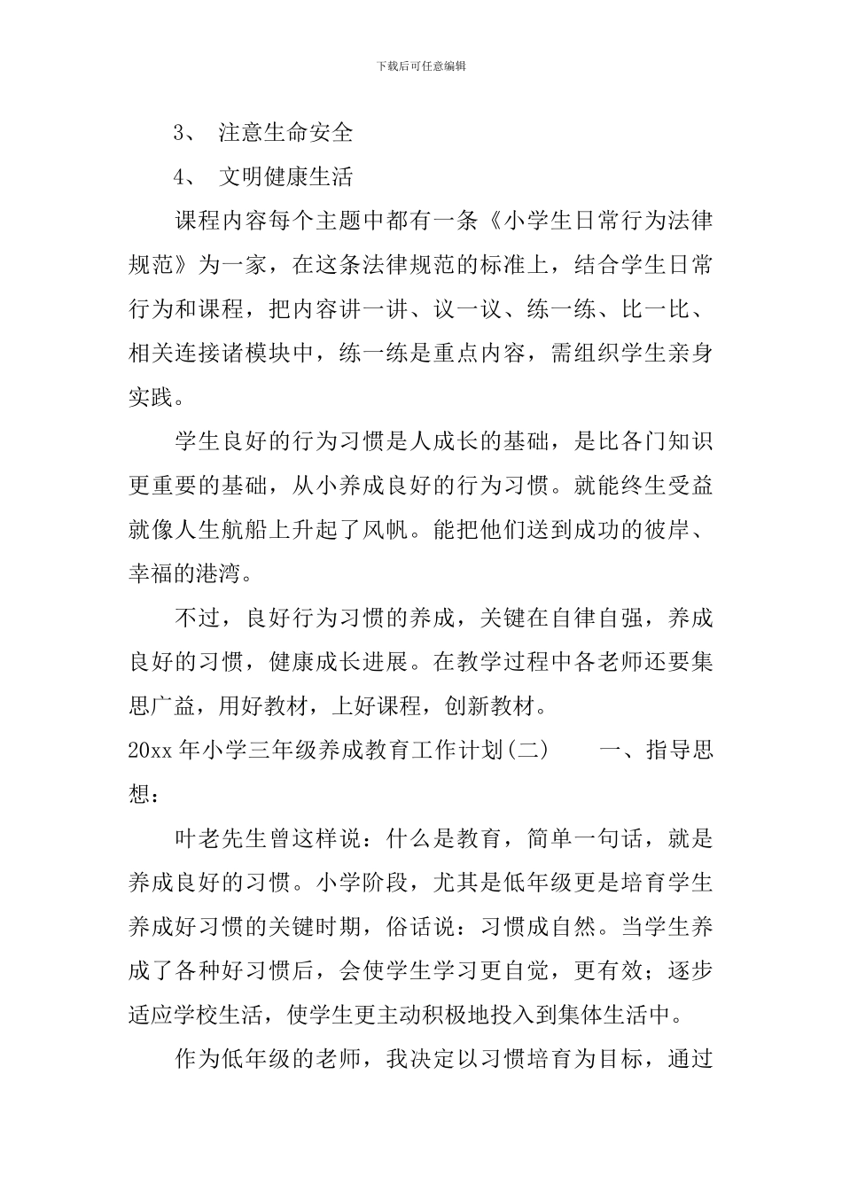 2024年小学三年级养成教育工作计划_第2页