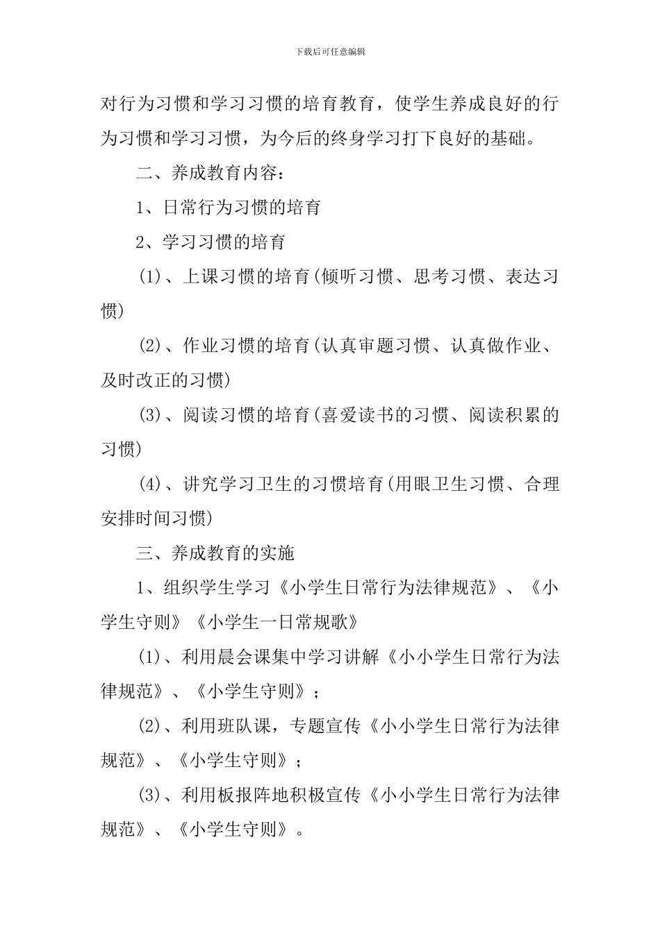 2024年小学三年级养成教育工作计划_第3页