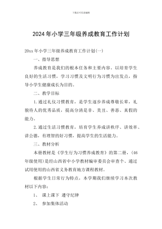 2024年小学三年级养成教育工作计划