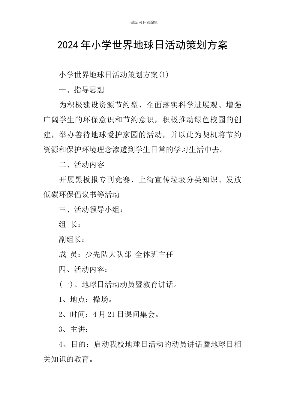 2024年小学世界地球日活动策划方案_第1页