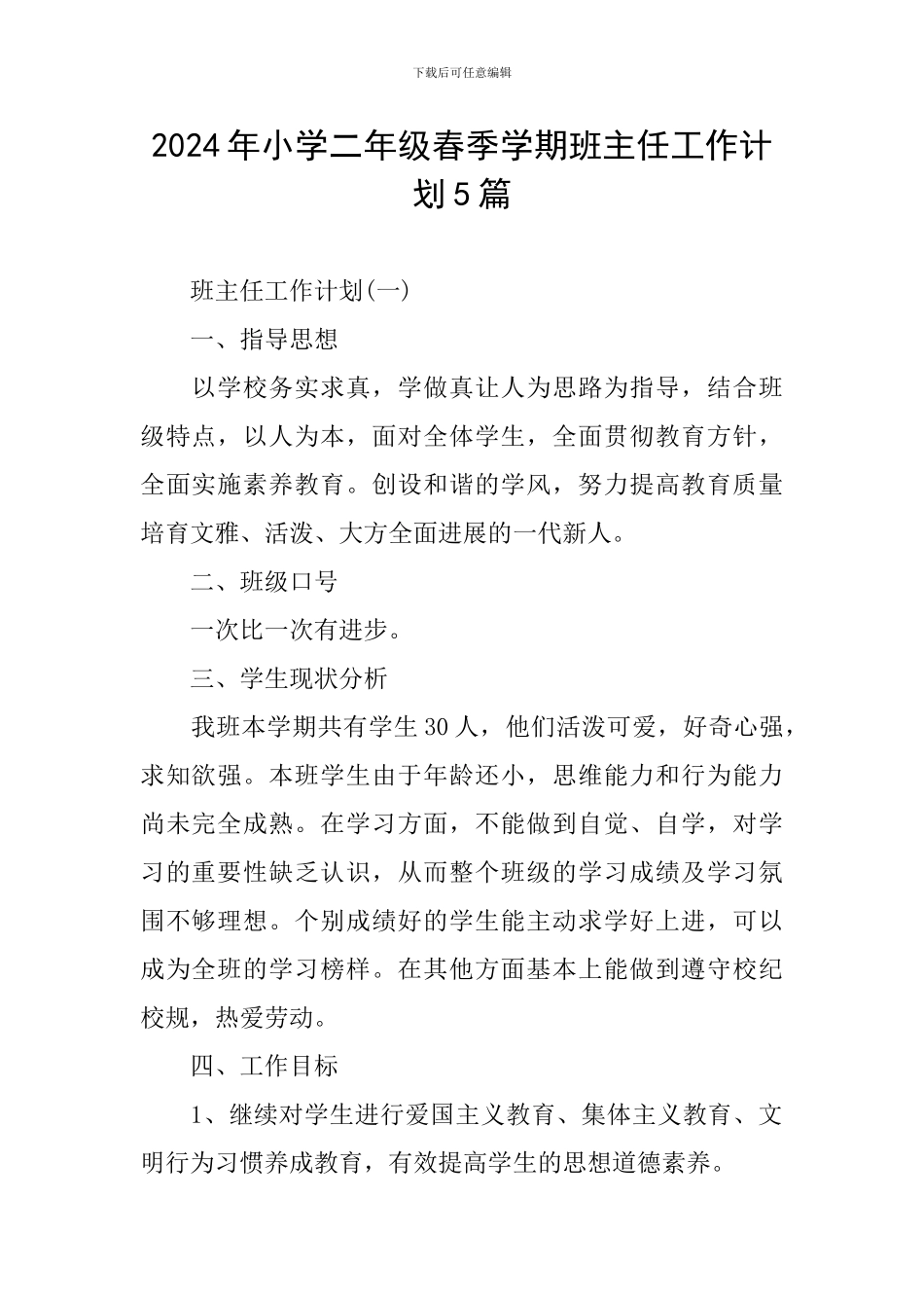 2024年小学二年级春季学期班主任工作计划5篇_第1页