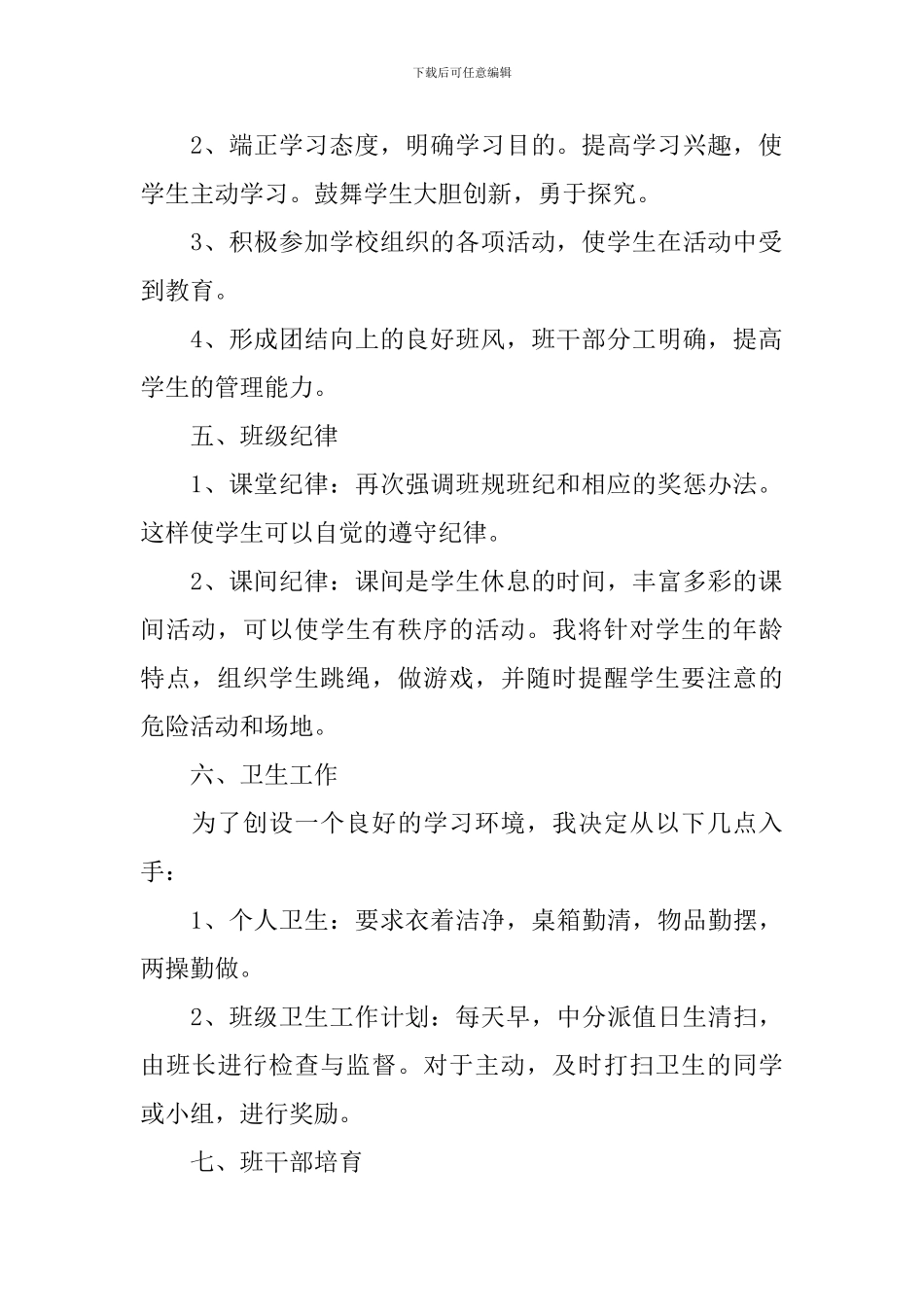 2024年小学二年级春季学期班主任工作计划5篇_第2页