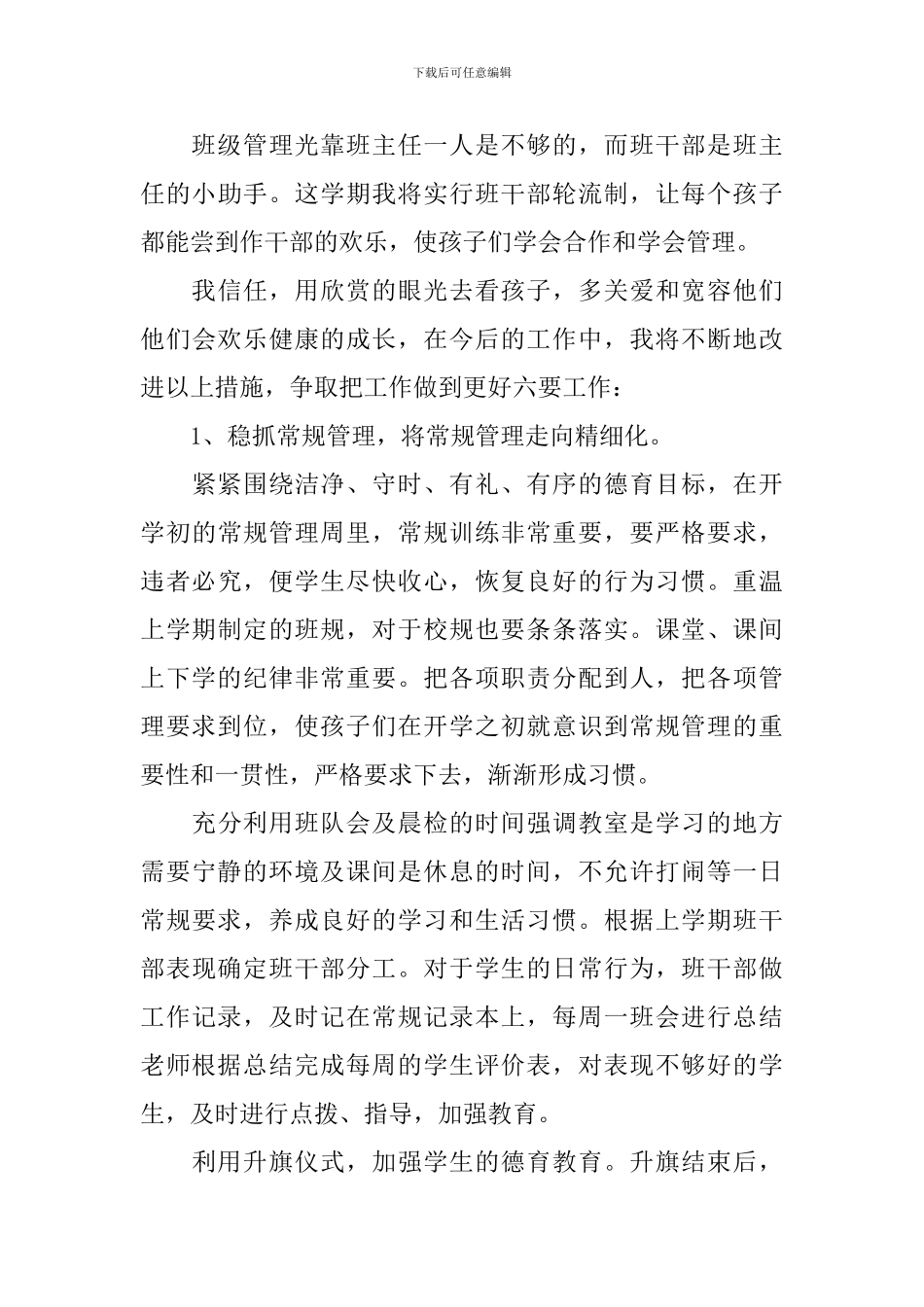 2024年小学二年级春季学期班主任工作计划5篇_第3页