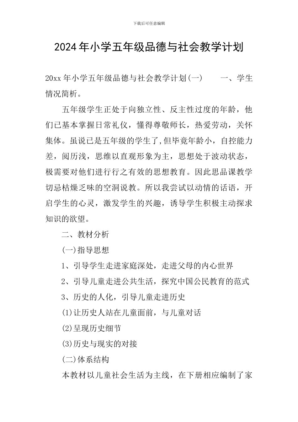 2024年小学五年级品德与社会教学计划_第1页