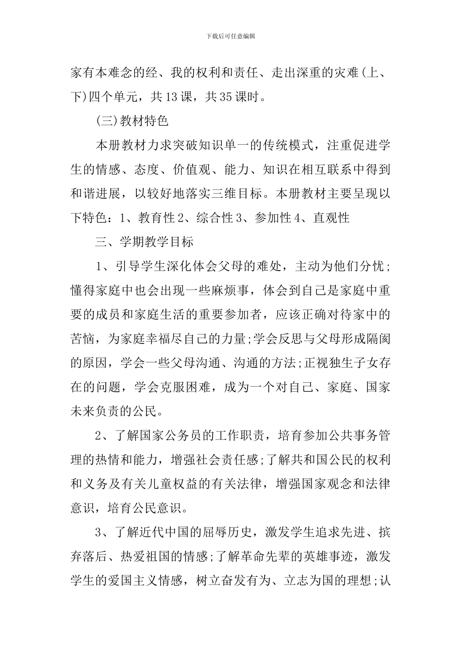 2024年小学五年级品德与社会教学计划_第2页