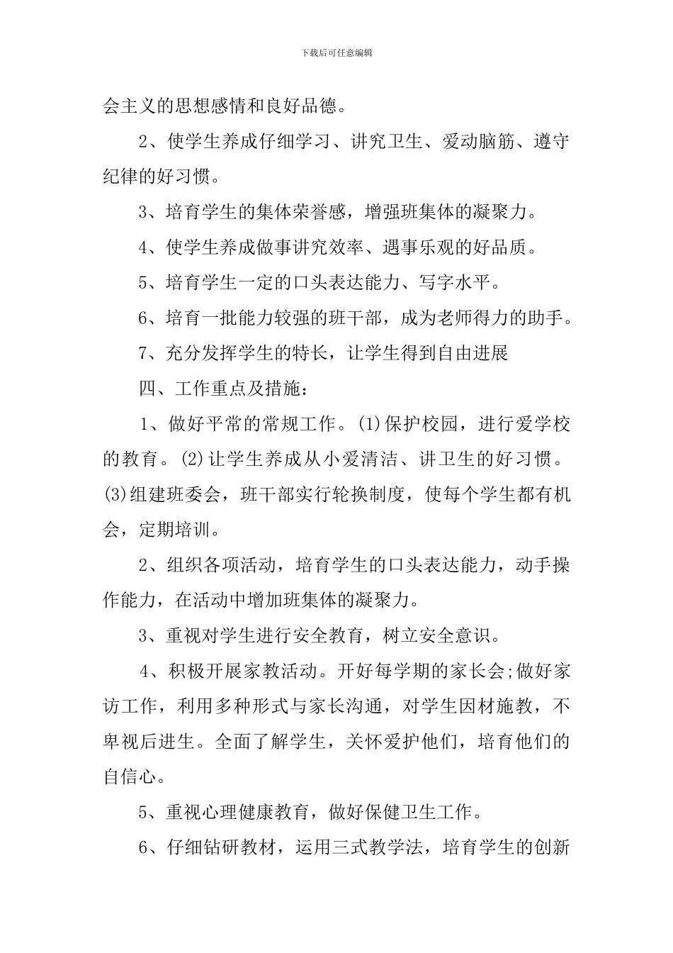 2024年小学二年级上下册班务工作计划_第2页