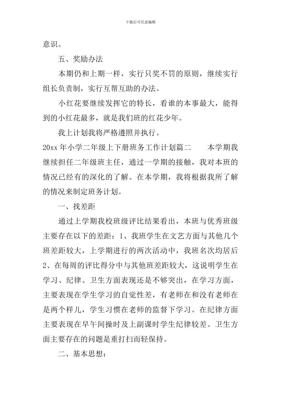 2024年小学二年级上下册班务工作计划_第3页