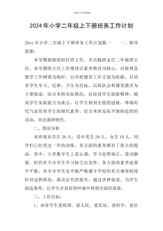 2024年小学二年级上下册班务工作计划