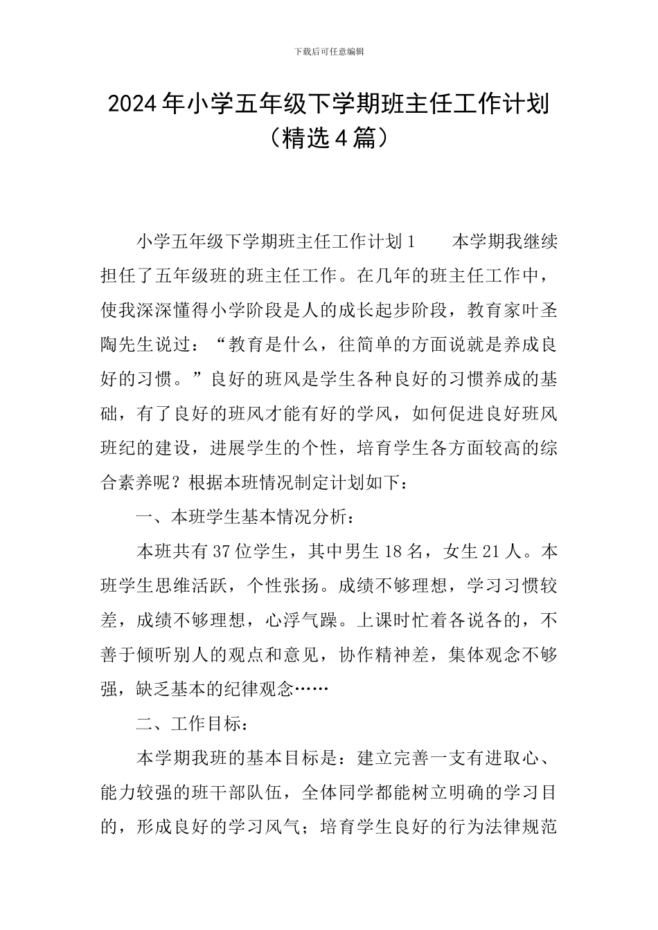 2024年小学五年级下学期班主任工作计划_第1页