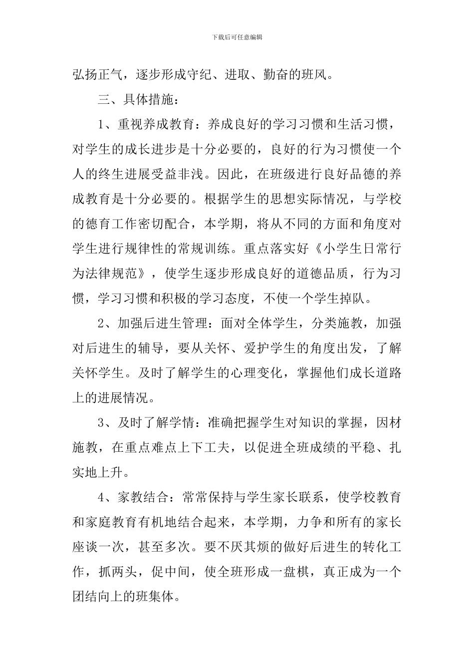 2024年小学五年级下学期班主任工作计划_第2页