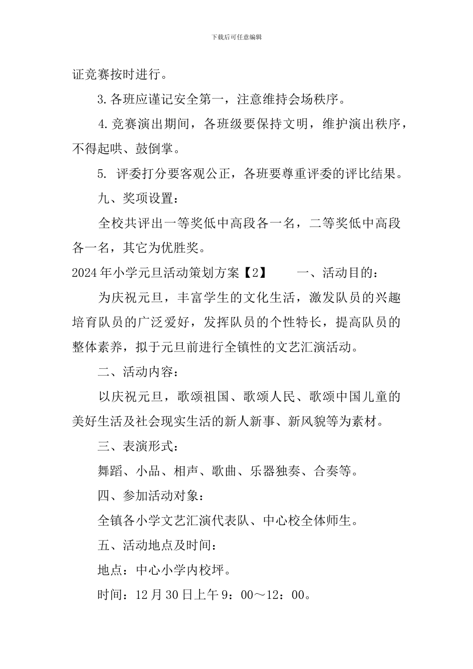 2024年小学元旦活动策划方案_第3页