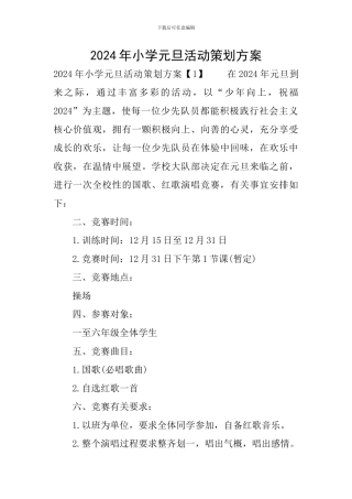 2024年小学元旦活动策划方案