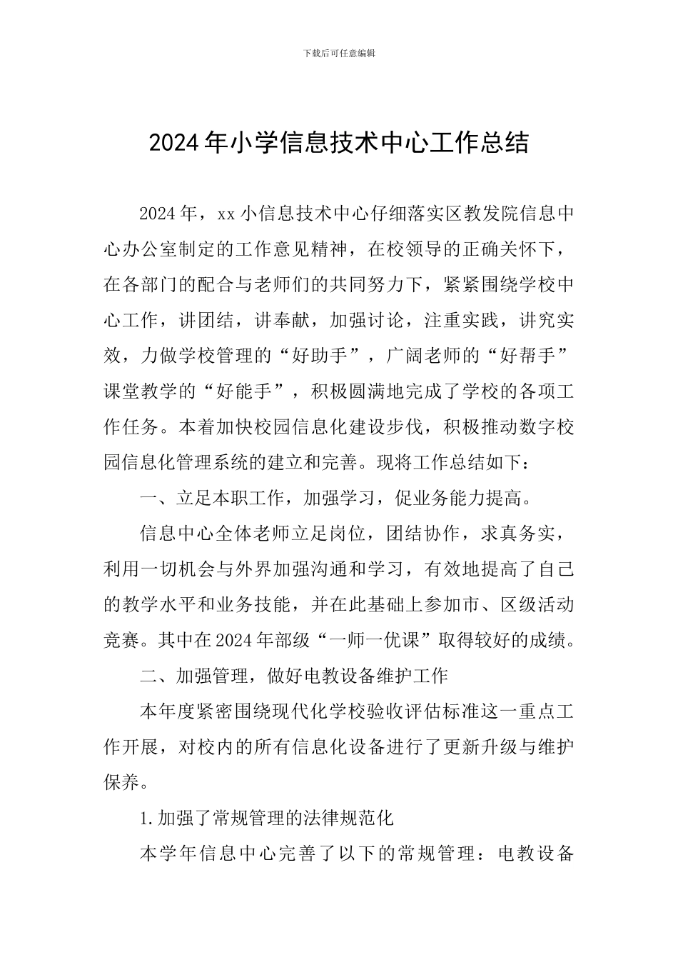 2024年小学信息技术中心工作总结_第1页