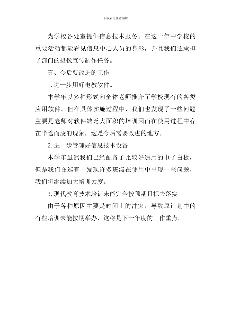 2024年小学信息技术中心工作总结_第3页