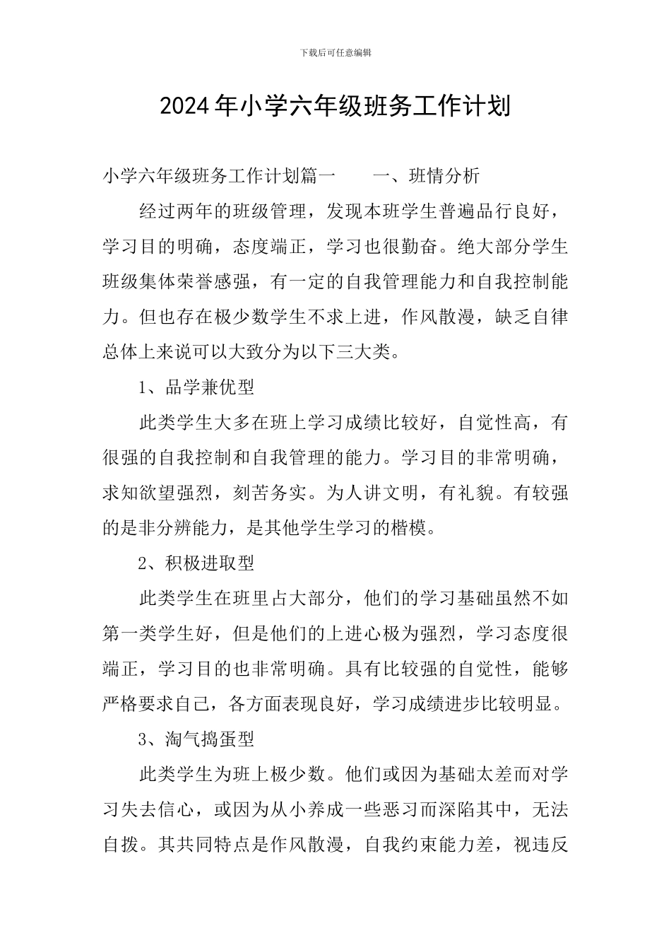 2024年小学六年级班务工作计划_第1页