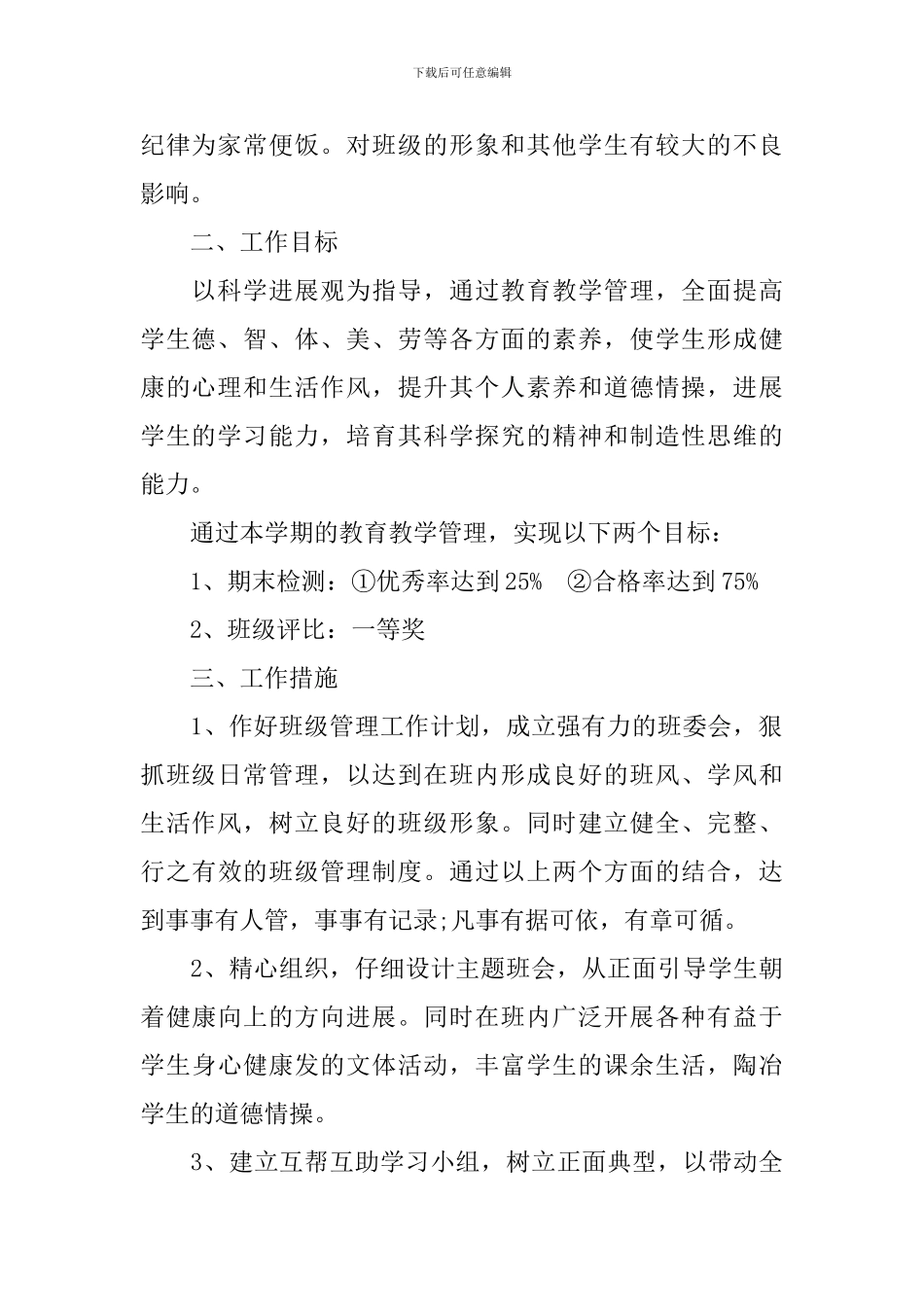 2024年小学六年级班务工作计划_第2页