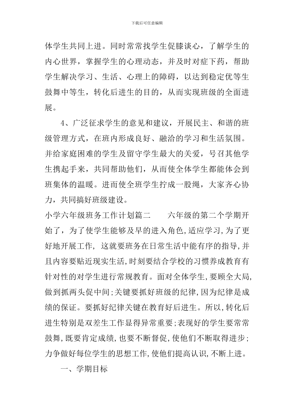 2024年小学六年级班务工作计划_第3页