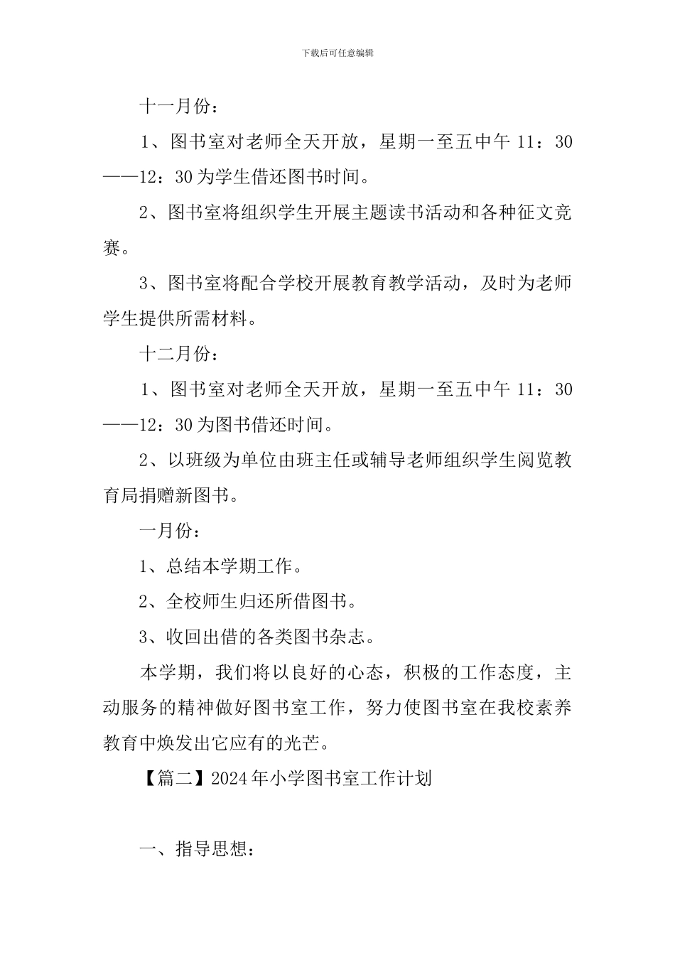 2024年小学图书室工作计划_第3页