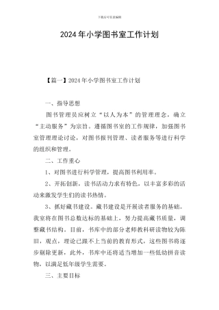 2024年小学图书室工作计划