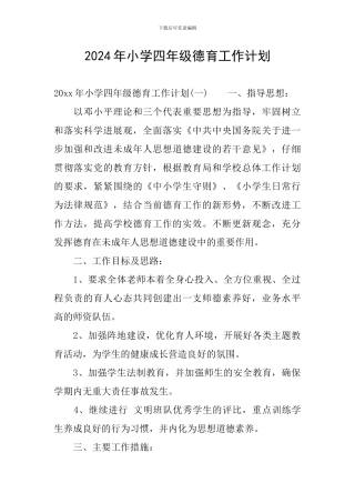 2024年小学四年级德育工作计划