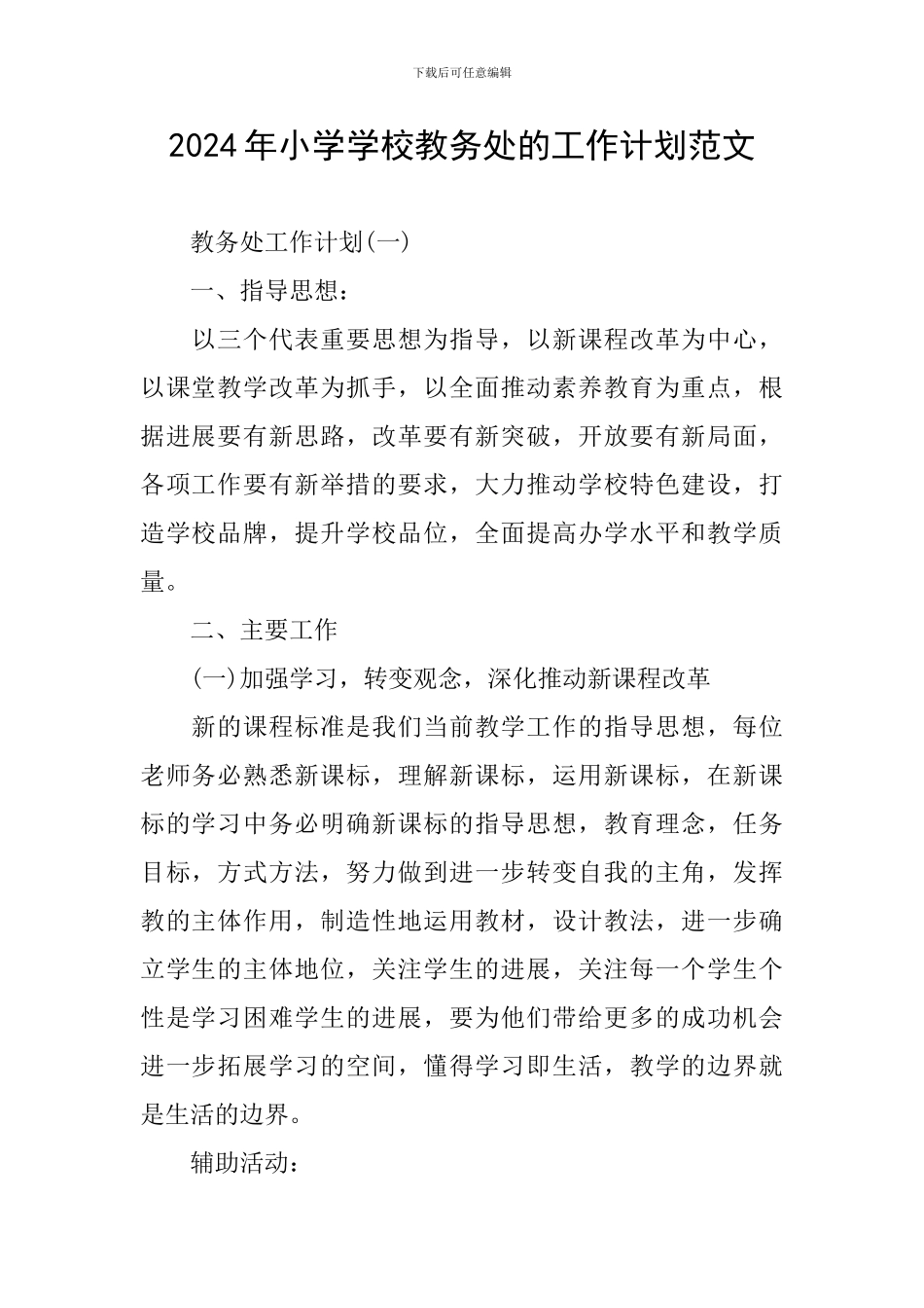 2024年小学学校教务处的工作计划范文_第1页