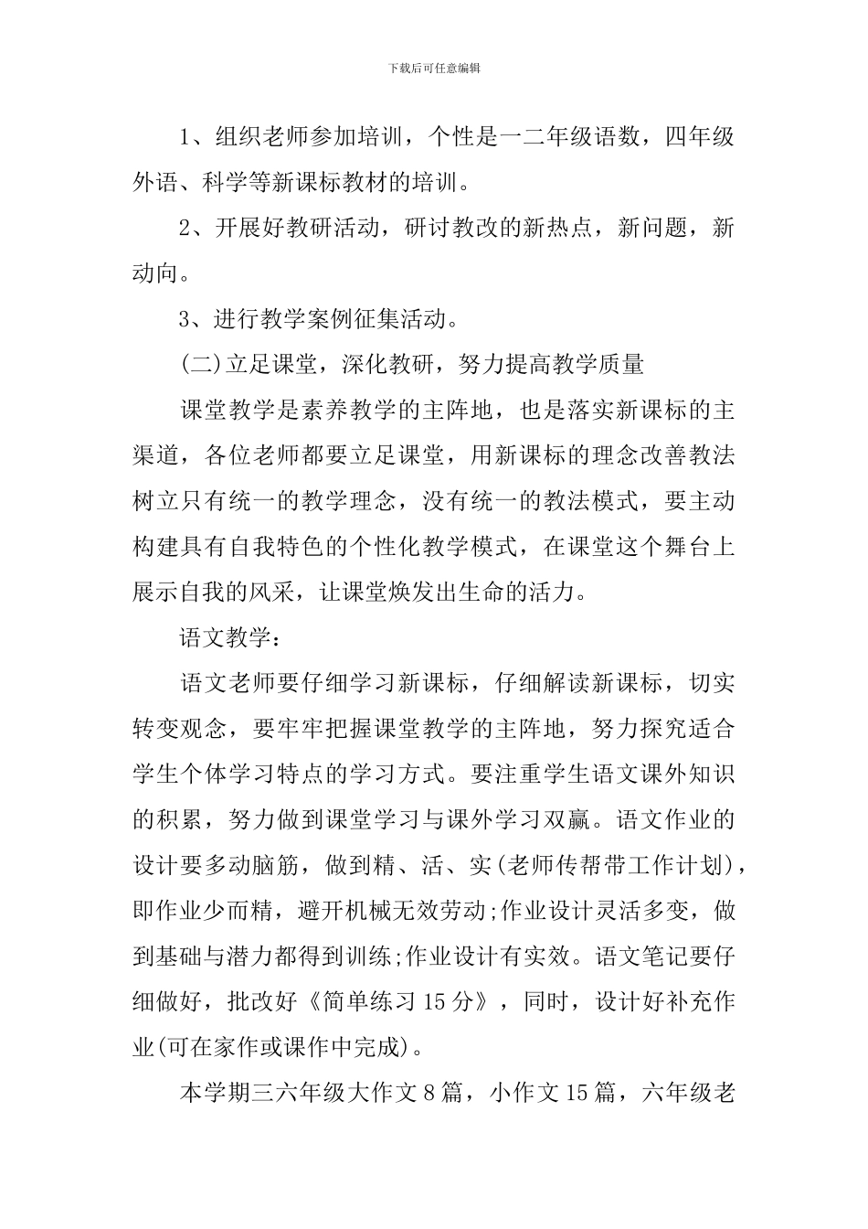 2024年小学学校教务处的工作计划范文_第2页