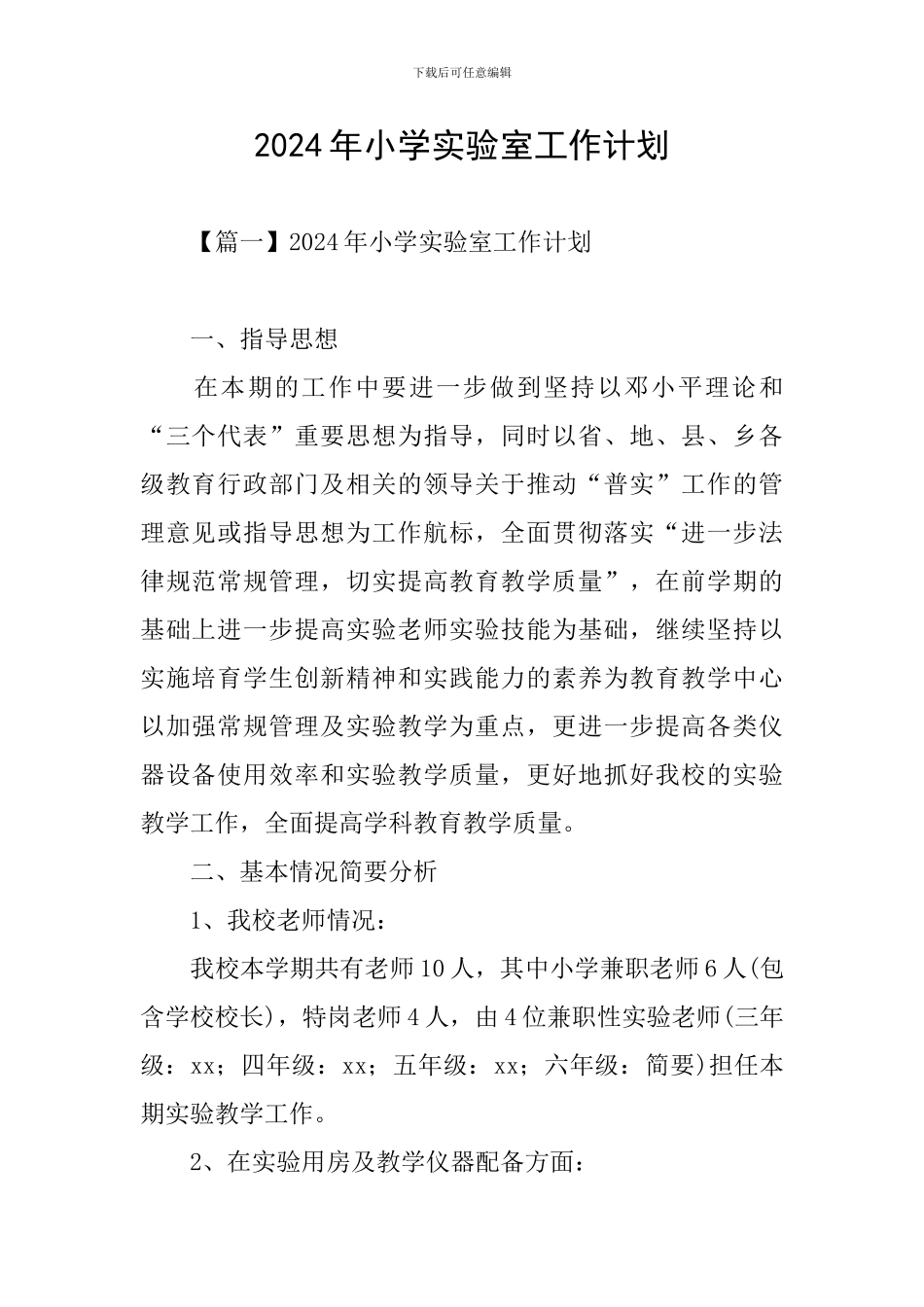 2024年小学实验室工作计划_第1页