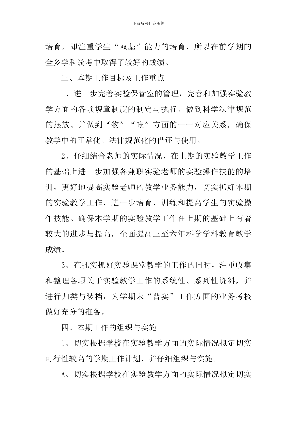 2024年小学实验室工作计划_第3页